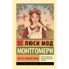Оклик Энн из Зеленых Крыш – Люси Мод Монтгомери