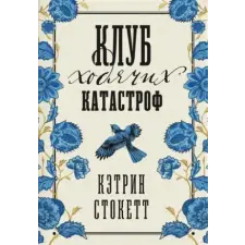 ONE BOOK PUBLISHING Клуб ходячих катастроф | Кэтрин Стокетт idegen nyelvű könyv