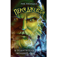 Перси Джексон и похититель молний – Рик Риордан idegen nyelvű könyv