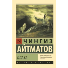  Плаха – Чингиз Айтматов idegen nyelvű könyv