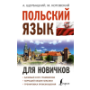  Польский язык для новичков – А. Щербацкий,М. Котовский