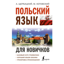 Польский язык для новичков – А. Щербацкий,М. Котовский idegen nyelvű könyv