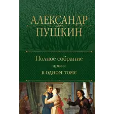  Полное собрание прозы в одном томе – Александр Пушкин idegen nyelvű könyv