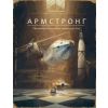 Поляндрия Армстронг.Невероятное путешествие мышонка на Луну – Торбен Кульманн
