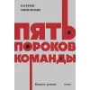  Пять пороков команды. NEON Pocketbooks – Патрик Ленсиони (Puha kötésű)