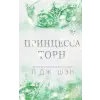  Принцесса Торн – Л. Шэн