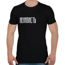 PRINTFASHION ненависть - Férfi póló - Fekete férfi póló