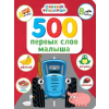 Проф-Пресс 500 первых слов малыша – Анастасия Грецкая (Kemény kötésű)