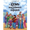 Проф-Пресс Семь подземных королей – Алексей Волков (Kemény kötésű)