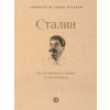 Проспект Сталин. Воспоминания и оценки современников – Александр Мясников