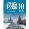Просвещение История России. 1914-1945 гг. 10 класс. Учебник. Базовый уровень. Учебник истории – Анатолий Торкунов,Владимир Мединский