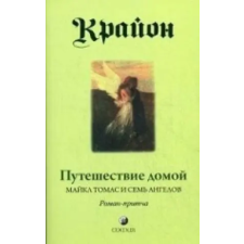  Путешествие домой. Майкл Томас и семь ангелов. Роман-притча Крайона | Ли Кэрролл idegen nyelvű könyv