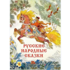 Речь Русские народные сказки Художник Кочергин Н. – Михаил Булатов,Алексей Толстой