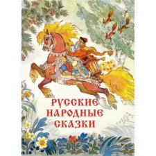 Речь Русские народные сказки Художник Кочергин Н. – Михаил Булатов,Алексей Толстой idegen nyelvű könyv