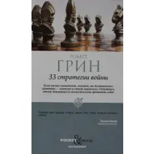 Рипол Классик 33 стратегии войны – Роберт Грин idegen nyelvű könyv