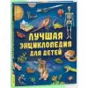 Росмэн Лучшая энциклопедия для детей