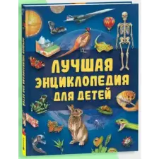 Росмэн Лучшая энциклопедия для детей egyéb könyv