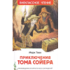 Росмэн Приключения Тома Сойера – Твен Марк
