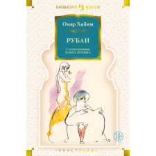  Рубаи – Омар Хайям idegen nyelvű könyv