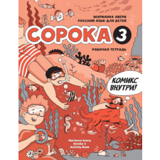 Russian for Kids Soroka 3 Activity Book idegen nyelvű könyv