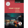 Русский язык. Курсы Новый сувенир 1. Учебник. Элементарный уровень – Irina Kataeva