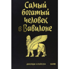  Самый богатый человек в Вавилоне. Покетбук – Джорж Клейсон idegen nyelvű könyv