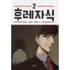 Seven Seas Bastard (Webtoon) Vol. 2 – Youngchan Hwang