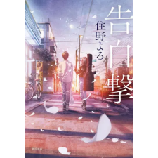 Seven Seas The Confession Strategy (Light Novel) | SUMINO YORU egyéb könyv