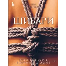  Шибари. Искусство связывать и получать наслаждение – Борис Мосафир idegen nyelvű könyv