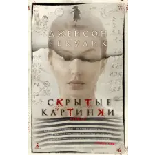  Скрытые картинки – Дж. Рекулик idegen nyelvű könyv