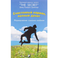 София Счастливый Карман, Полный Денег. Формирования сознания изобилия | Дэвид Кэмерон Джиканди idegen nyelvű könyv