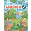 Soroka Digital LLC Russian for Kids Soroka 2 Student's Book