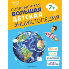  Современная большая детская энциклопедия idegen nyelvű könyv