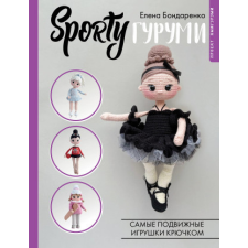 SPORTYгуруми. Самые подвижные игрушки крючком. Проект амигуруми – Е.В. Бондаренко idegen nyelvű könyv