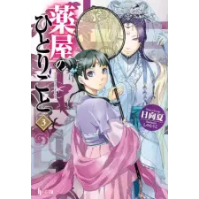 Square Enix The Apothecary Diaries 03 (Light Novel) | Touko Shino egyéb könyv