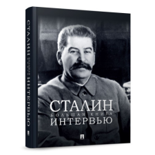 Сталин. Большая книга интервью idegen nyelvű könyv
