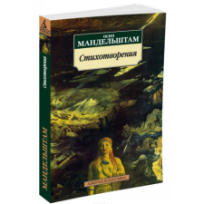  Стихотворения – Осип Мандельштам idegen nyelvű könyv