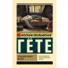  Страдания юного Вертера – Иоганн Гете (Kemény kötésű)