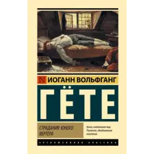  Страдания юного Вертера – Иоганн Гете (Kemény kötésű) idegen nyelvű könyv