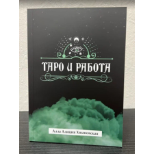  Таро и работа – Алла Хшановская idegen nyelvű könyv