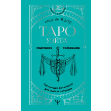  Таро Уэйта. 100 лучших раскладов для любой ситуации. Подробное толкование – Мартин Вэлс idegen nyelvű könyv