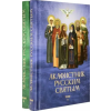 Текст Акафистник русским святым т1т2