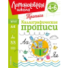 Текст Каллиграфические прописи – Наталья Володина
