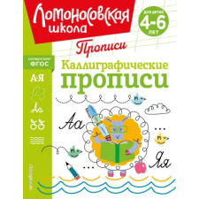 Текст Каллиграфические прописи – Наталья Володина idegen nyelvű könyv