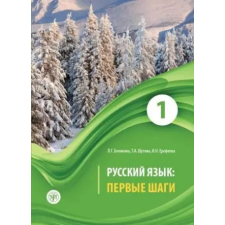 Текст Русский язык: Первые шаги. Часть 1 – Татьяна Шутова,Инна Ерофеева,Любовь Беликова idegen nyelvű könyv