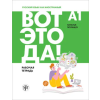 Текст Вот это да! А1. Рабочая тетрадь – Наталья Полищук