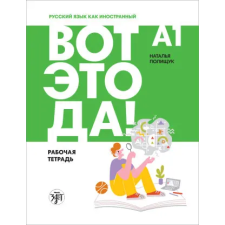 Текст Вот это да! А1. Рабочая тетрадь – Наталья Полищук idegen nyelvű könyv
