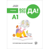 Текст Вот это да! А1. Учебник – Наталья Полищук
