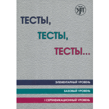 Tests, tests, tests...Elementary, basic and 1st levels. Training book. (A1-B1) nyelvkönyv, szótár