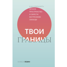 Твои границы. Как сохранить личное пространство и обрести внутреннюю свободу – Н. Левин idegen nyelvű könyv